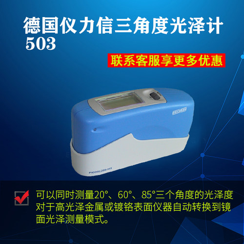 德国仪力信503erichsen光泽度仪 三角度光泽度计原装正品自动转化