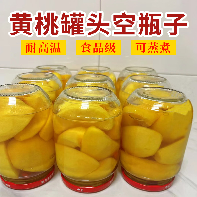 黄桃罐头瓶可蒸煮食品级耐高温自制瓶做杨梅水果罐头的玻璃空罐子