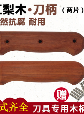 菜刀刀把柄手柄刀柄配件刀柄红梨木固定护手刀挡实木柄手工送铆钉