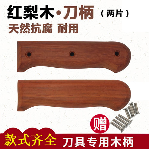 菜刀刀柄实木2片送铆钉