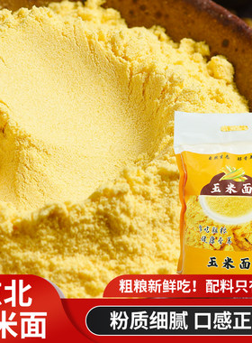 东北纯玉米面粉新鲜现磨苞米面发糕玉米饼棒子细面无添加新玉米面