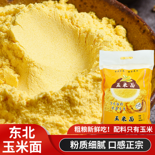 东北纯玉米面粉新鲜现磨苞米面发糕玉米饼棒子细面无添加新玉米面