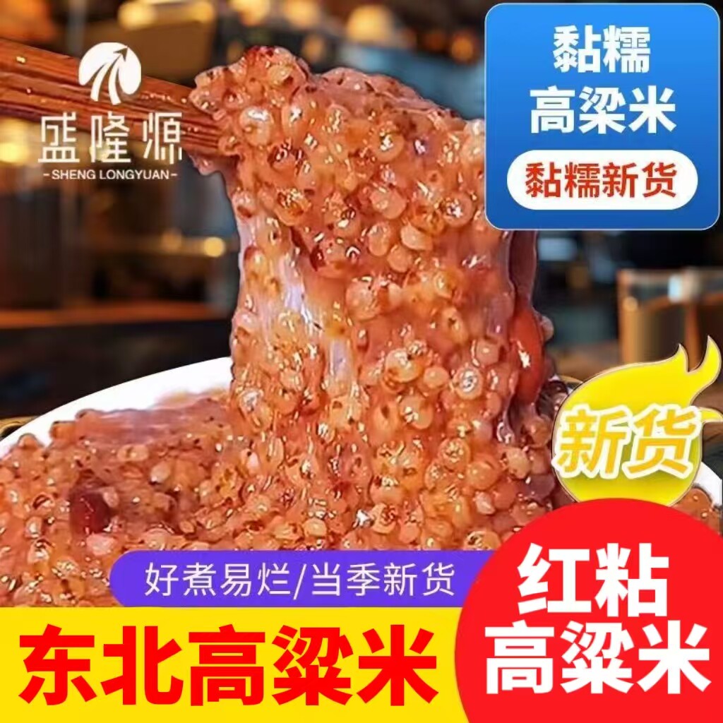 东北红粘高粱米去皮新米糯米饭糍粑酿酒食材五谷杂粮米粥高梁米
