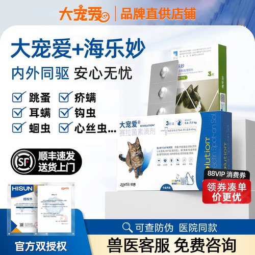 大宠爱猫驱虫海乐妙猫咪驱虫药