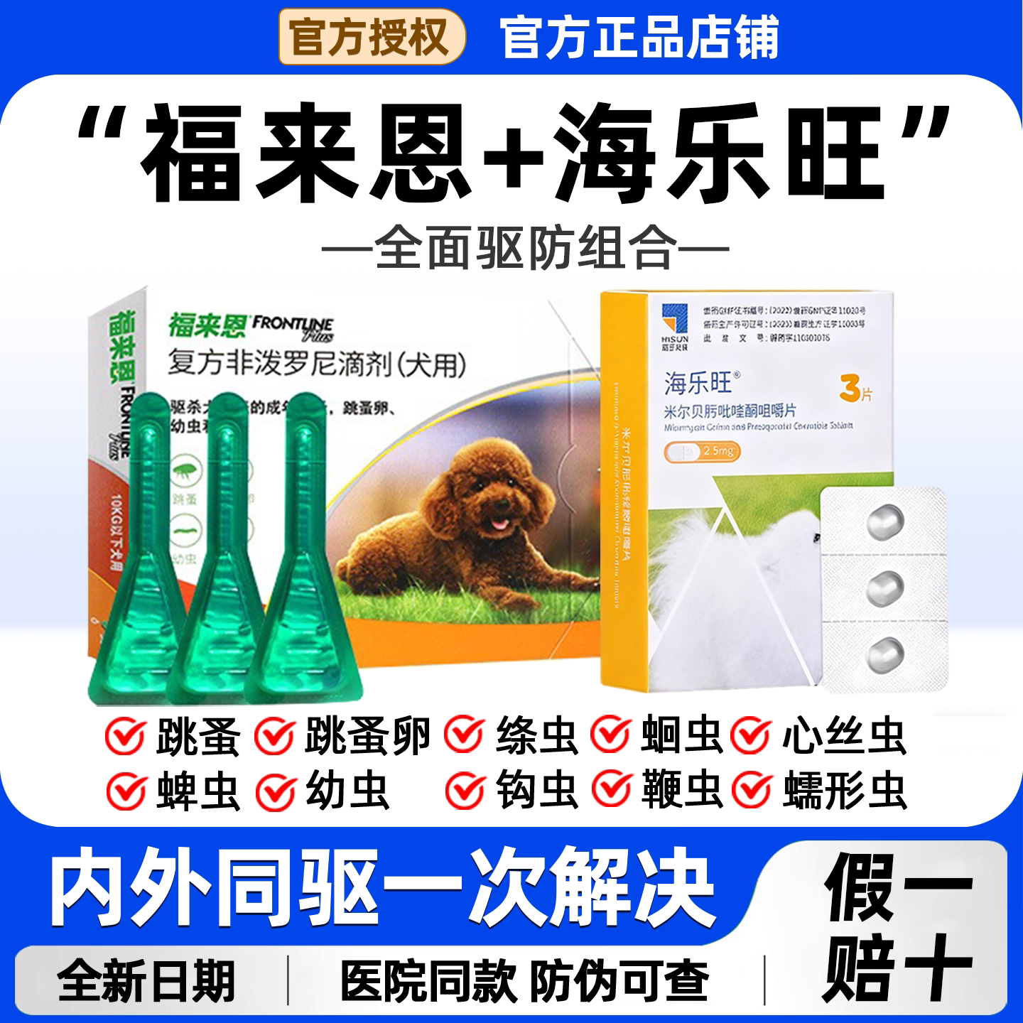 福来恩海乐旺狗驱虫药内外一体驱图片