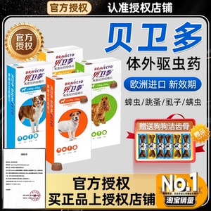贝卫多驱虫药体外驱虫犬用驱虫药狗狗外驱蠕形螨蜱虫打虫药旗舰狗，可领33元优惠券