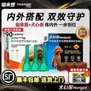 福来恩体外驱虫药狗狗驱虫药体内外一体宠物柯基福莱恩中型犬心保
