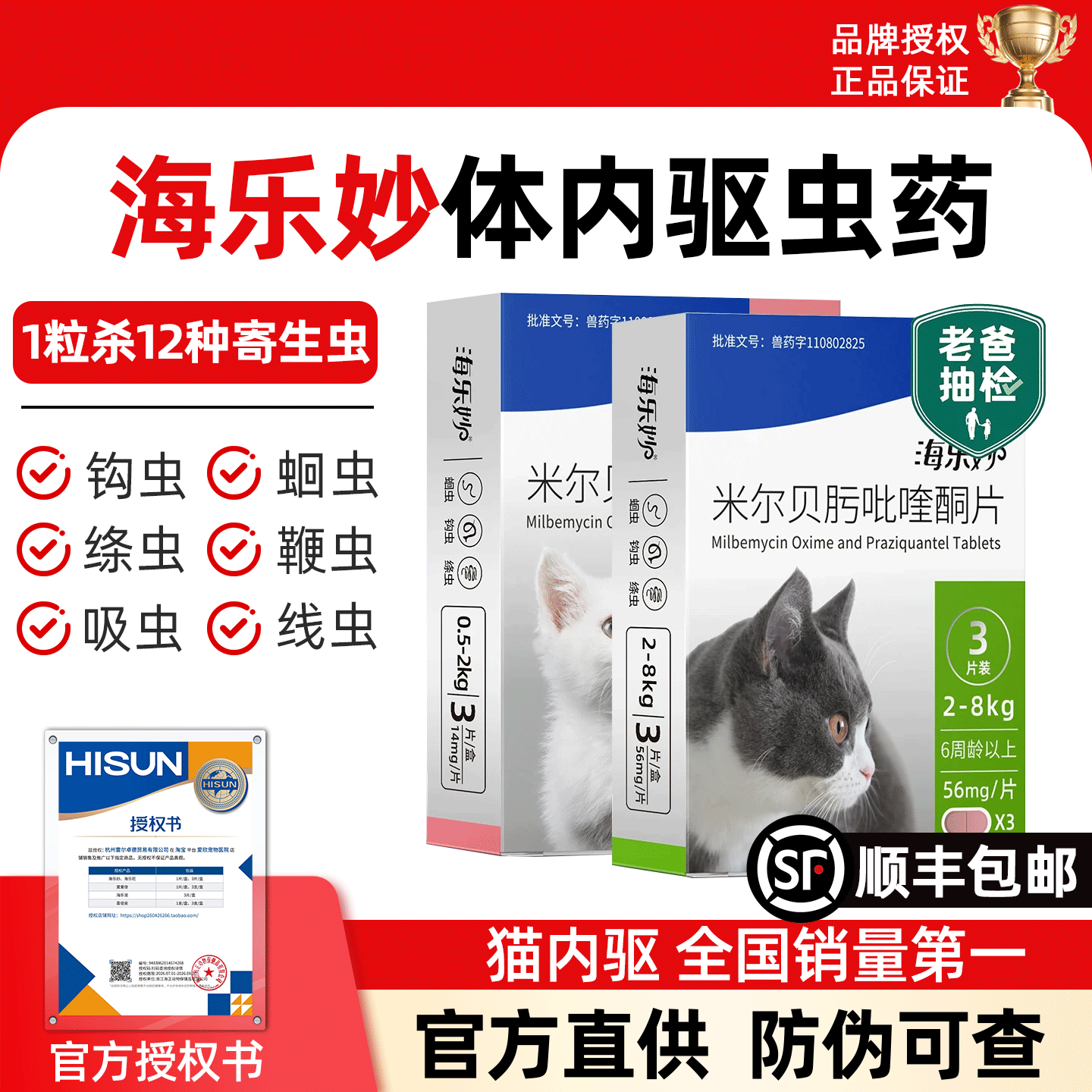 海乐妙驱虫药内驱驱虫药猫宠物喜倍安福来恩猫咪驱虫体内外一体