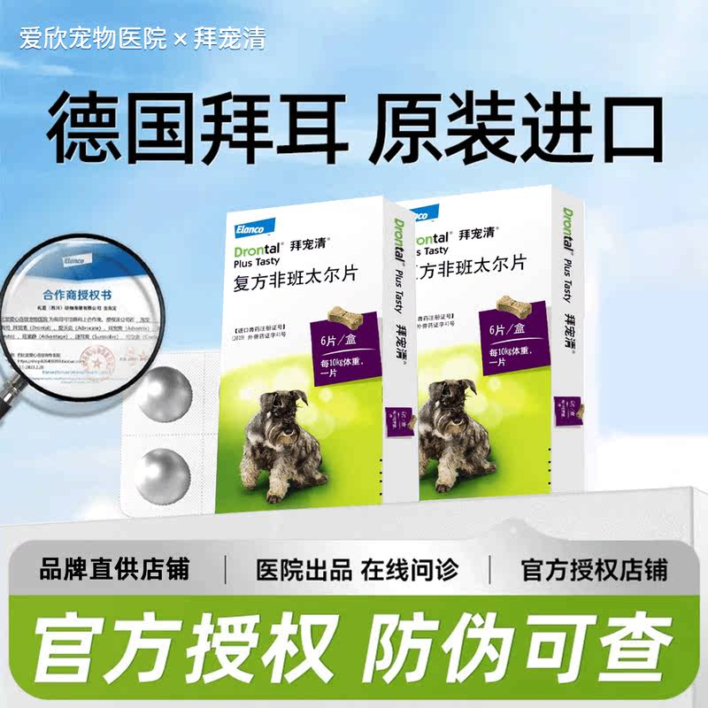 拜宠清狗狗驱虫药狗狗体内外一体驱虫药喜倍安幼成犬用蛔虫打虫药