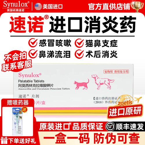 【进口原研】速诺猫消炎片狗阿莫西林克拉维酸钾宠物猫咪感冒鼻支