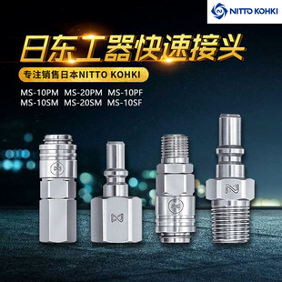 NITTO KOHKI 日东工器CUPLA低压小型快速接头 MS-10SF铁套筒