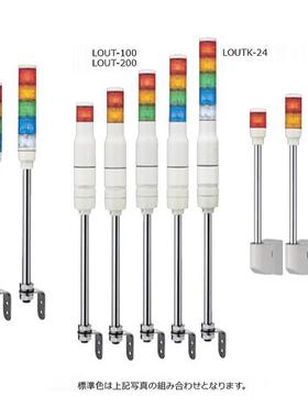 日本ARROW信号灯LOUTB-24-1/2/3/4/5