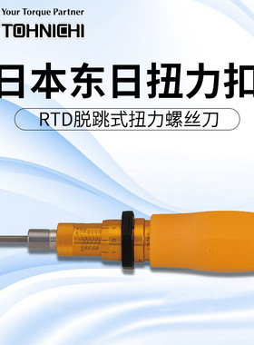 东日扭力批 扭力起子RTD15CN RTD30CN RTD60CN RTD120CN RTD260CN