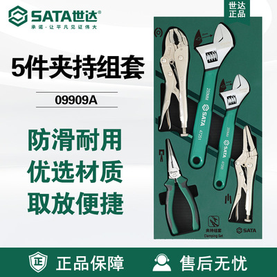 Sata世达五金工具托09909A组套5件活动扳手尖嘴钳子夹持套装大力