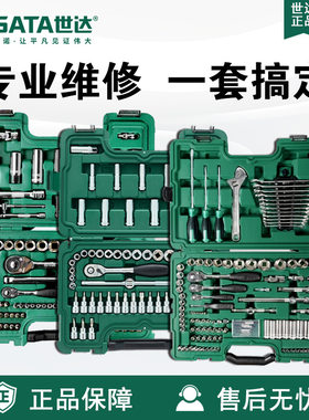 SATA世达修理工具箱汽车套装专用大中小飞筒组保棘轮扳手09510
