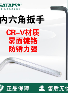 Sata/世达五金手动工具铬钒钢内六角扳手82304A-82316A维修扳子