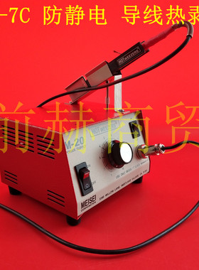 MEISEI M20-7C 防静电 热剥器