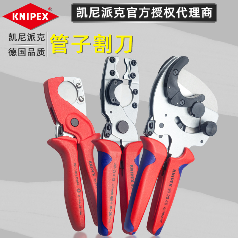德国凯尼派克KNIPEX 塑料导线管水暖软管复合管割刀剪切9020185