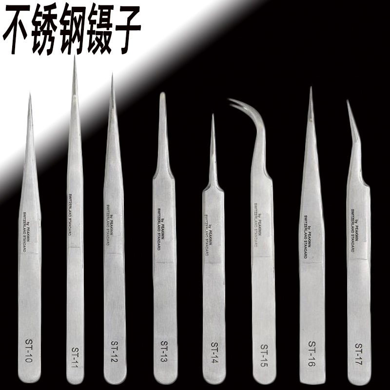 进口不锈钢镊子 ST-10 11 12 13 14 15 16 17尖嘴 扁嘴 弯嘴镊子