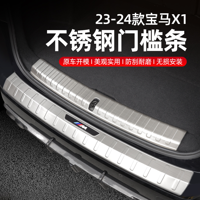 适用23-25宝马新款X1/iX1专用后备箱护板尾箱门保护条装饰用品