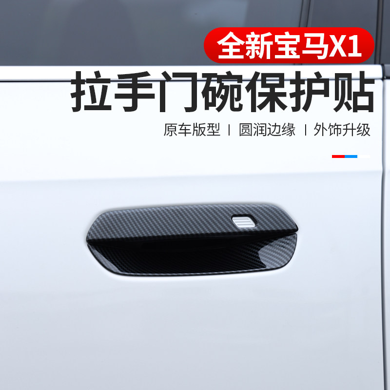适用于宝马23-24款新X1/iX1外门拉手装饰贴片门把手防刮保护壳
