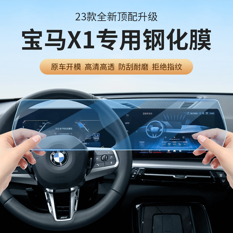 适用23-25款宝马新X1/iX1屏幕钢化膜中控保护膜车内装饰专用用品