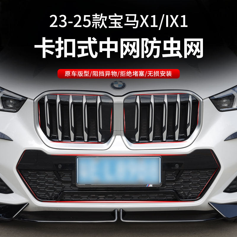 适用于23-25款宝马X1中网防虫网卡扣式进气防护水箱保护网改装