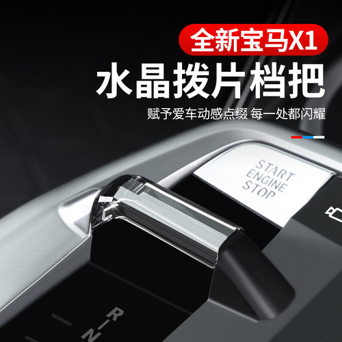 适用于23-24款宝马新X1iX1/X2iX2专用水晶档把替换安装档无损安装