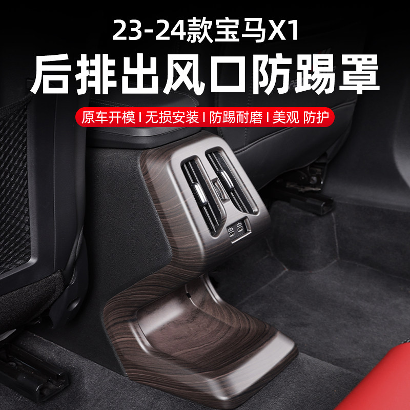 适用于23-24款宝马X1iX1/X2iX2木纹后排出风口保护置防踢防踩踏