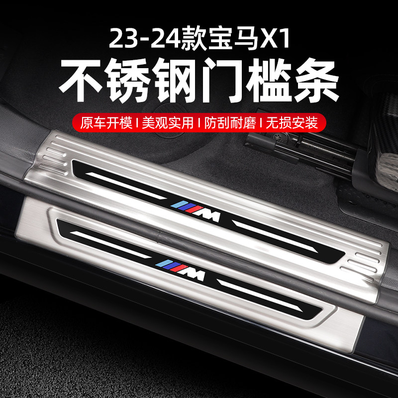 23-25款宝马X1/iX1专用门槛条迎宾踏板保护门槛防踢车内装饰用品