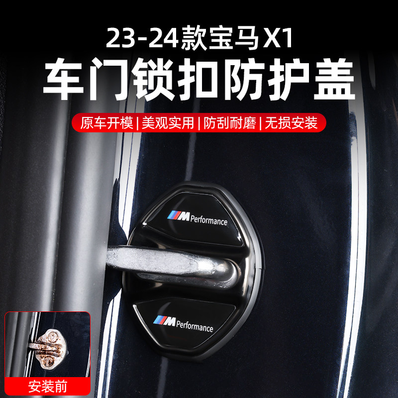 适用于23-24款宝马X1不锈钢车门门锁盖防生锈保护盖贴专用配饰件