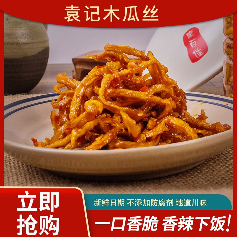都江堰市袁记萝卜干蒜香木瓜丝开胃下饭小菜拌饭拌面四川成都特产