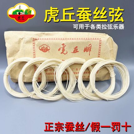 虎丘牌专业蚕丝弦 占弦 老弦 型号齐全 按米购买 整盘优惠