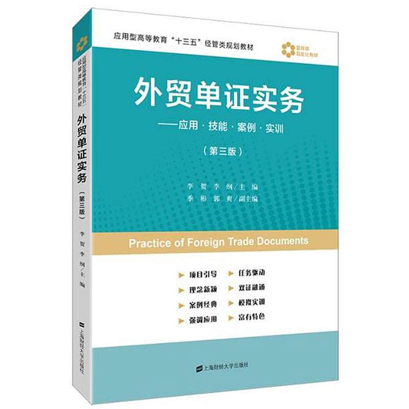 外贸单证实务应用技能案例实训第三版李贺上海财经大学出版社