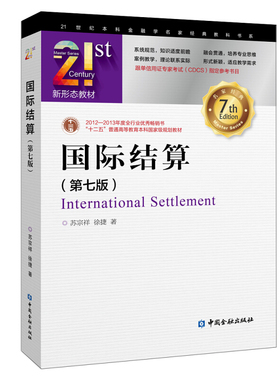 国际结算(第七版) 苏宗祥徐捷 中国金融出版社 跟单信用证专家考试CDCS指定参考书 Incoterms2020贸易术语SWIFT