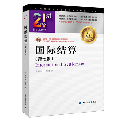 国际结算(第七版) 苏宗祥徐捷 中国金融出版社 跟单信用证专家考试CDCS指定参考书 Incoterms2020贸易术语SWIFT