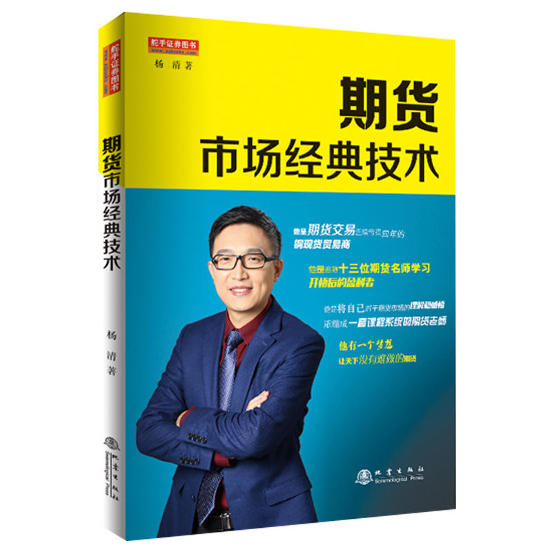 期货市场经典技术期货实盘赛冠军南京知难行易投资中心CEO国内22家期货公司特约讲师杨清期货交易书籍）