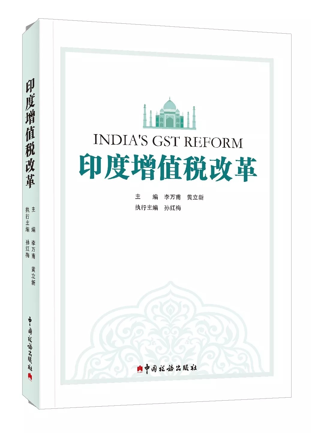 印度增值税改革 李万甫黄立新孙红梅 中国税务出版社