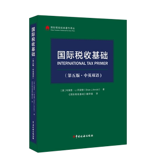 美 布莱恩·J.阿诺德 BrianJ.Arnold 国际税收基础 著作译丛 ·中英双语 国际税收经典 荷兰威科集团独家授权 第五版