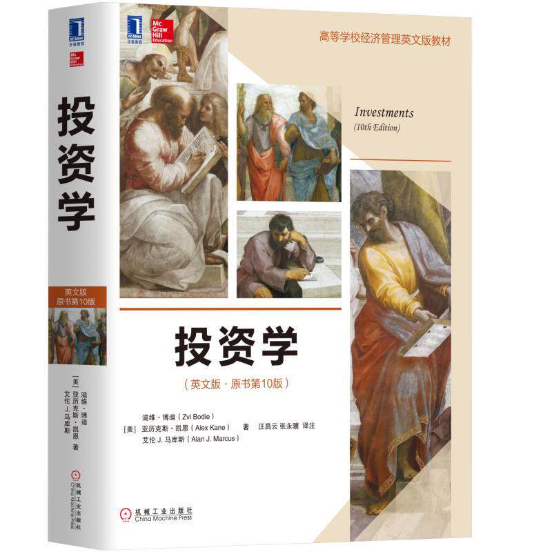 投资学 英文版原书第10版 滋维博迪Zvi Bodie 亚历克斯·凯恩Alex Kane 艾伦