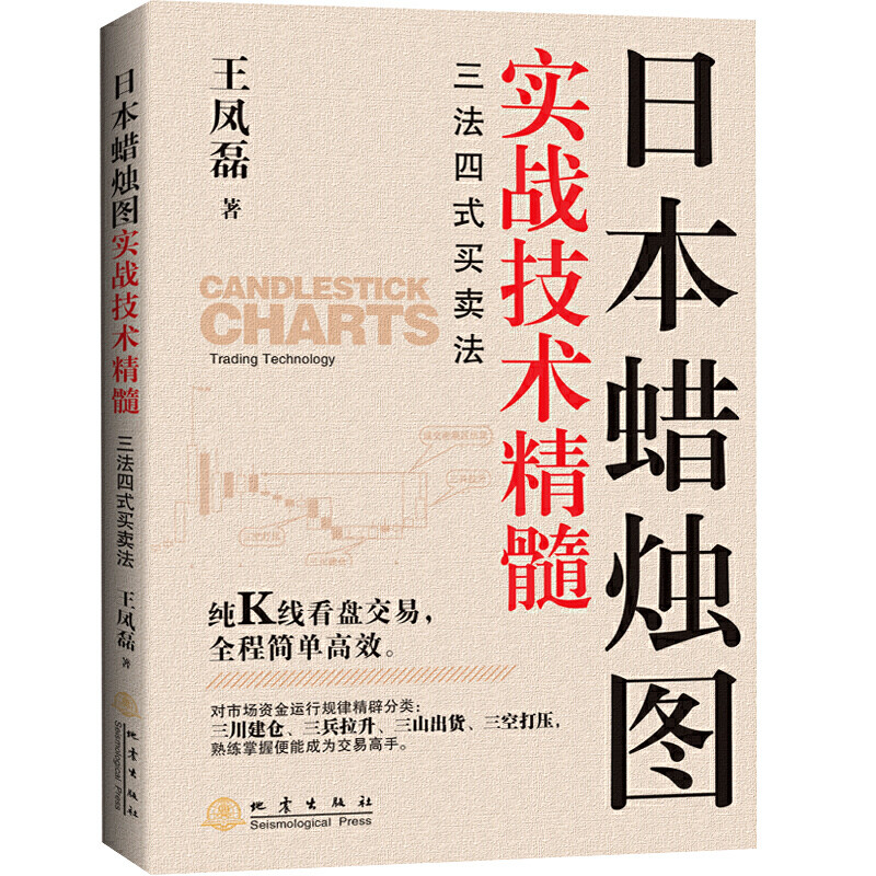 日本蜡烛图实战技术精髓 三法四式买卖法 王凤磊 地震 无非一九 三仓建仓三兵拉升三山出货三空打压熟练掌握便能成为交易高手 书籍/杂志/报纸 金融 原图主图