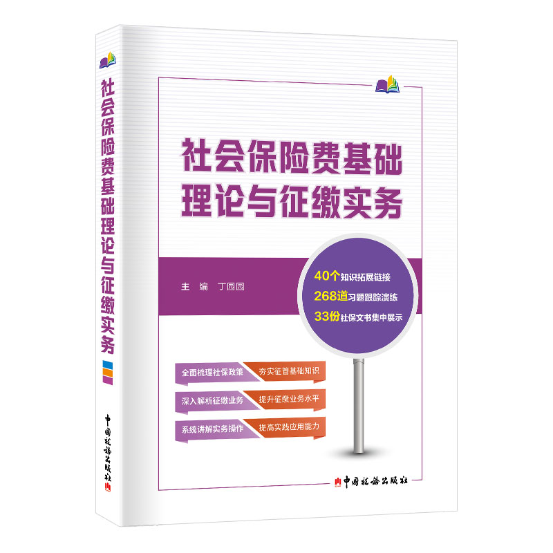 社会保险费基础理论与征缴实务 丁园园