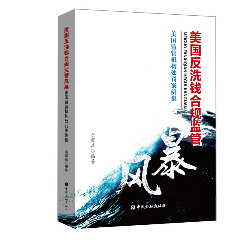 美国反洗钱合规监管风暴美国监管机构处罚案例集岳留昌中国金融出版社