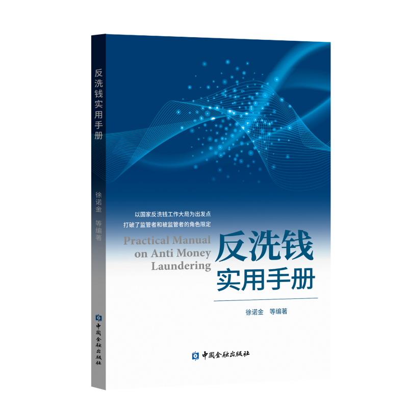 反洗钱实用手册 徐诺金 中国金融出版社