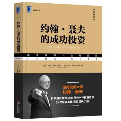 约翰聂夫的成功投资 典藏版 逆向投资大师价值发现者基金投资的半生岁月 温莎基金 约翰聂夫John Neff 史蒂文明茨Steven L.Mintz