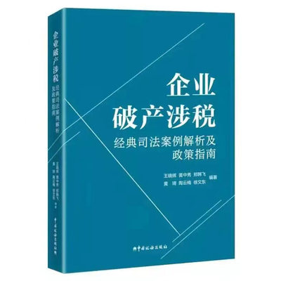 企业破产涉税经典司法案例解析及政策指南 王晓辉黄中秀郑韩飞黄琦 中国税务出版社