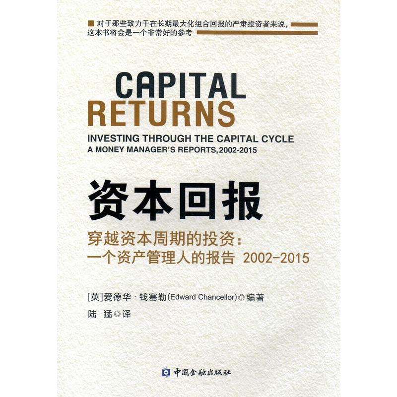 资本回报穿越资本周期的投资一个资产管理人的报告2002-2015爱德华钱塞勒Edward Chancellor中国金融出版社马拉松资产