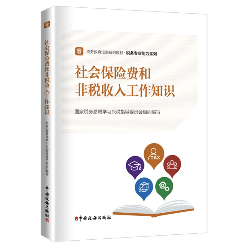 社会保险费和非税收入工作知识 国家税务总局学习兴税指导委员会组织编写 税务出版社 培训教材 职业能力系列