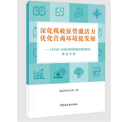 深化税收征管激活力优化营商环境促发展 《关于进一步深化税收征管改革的意见》解读手册 国家税务总局