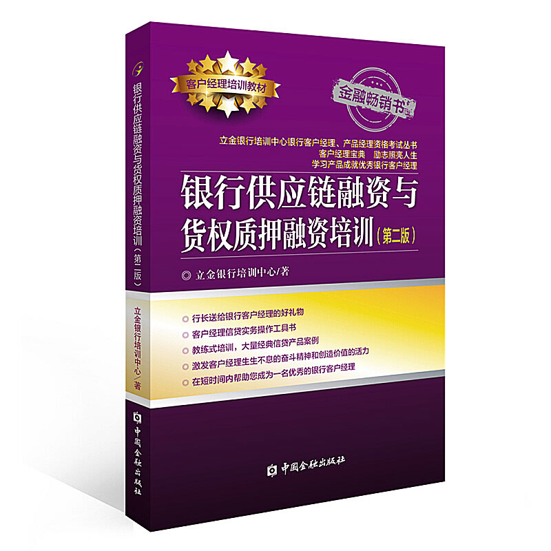 银行供应链融资与货权质押融资培训第二版立金银行培训中心中国金融出版社客户经理培训教材金融畅销书有些旧，介意者慎拍！